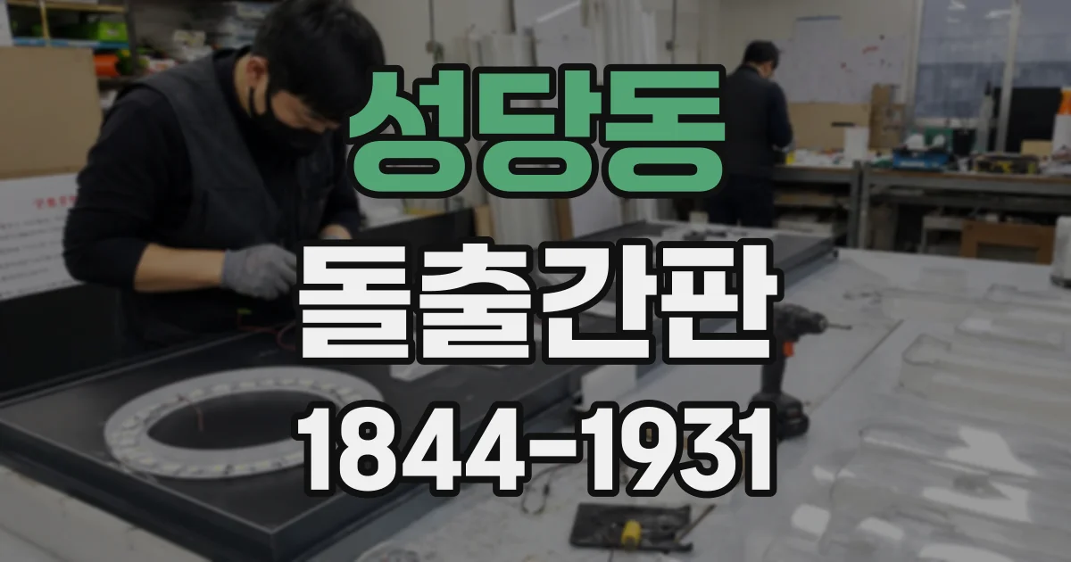 성당동 돌출간판