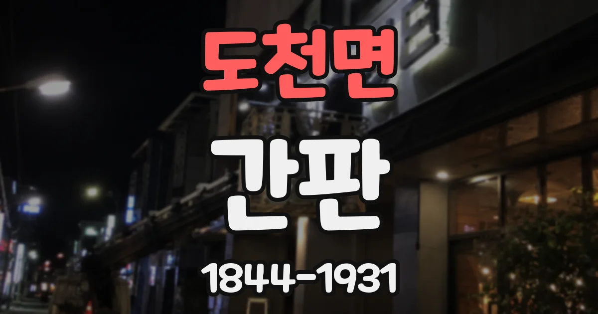 도천면 간판