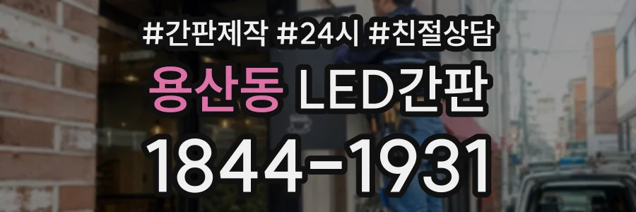 용산동 LED간판 상담 전화 1844-1931