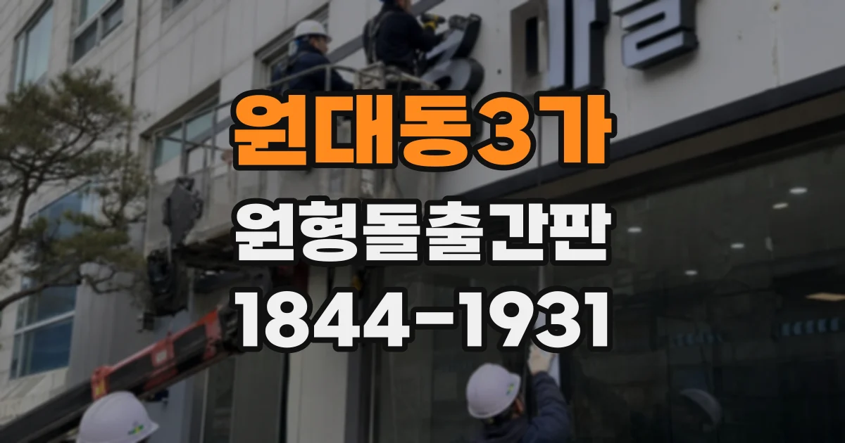 원대동3가 원형돌출간판