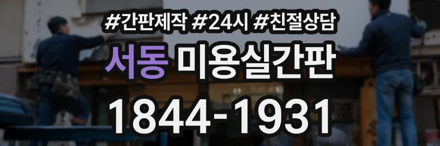 서동 미용실간판 상담 전화 1844-1931