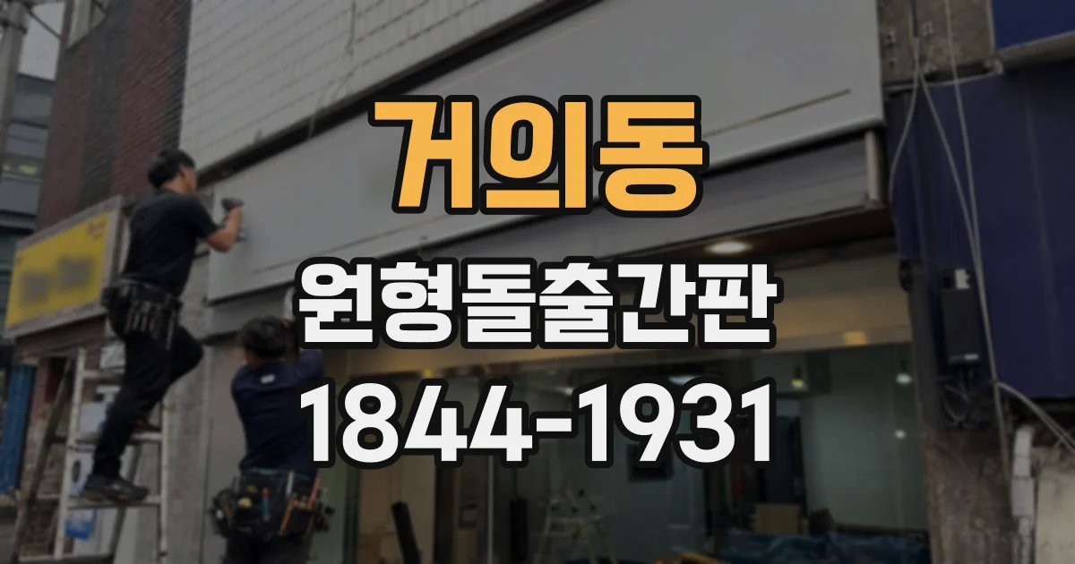 거의동 원형돌출간판