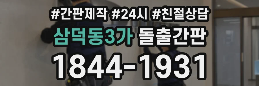 삼덕동3가 돌출간판 상담 전화 1844-1931