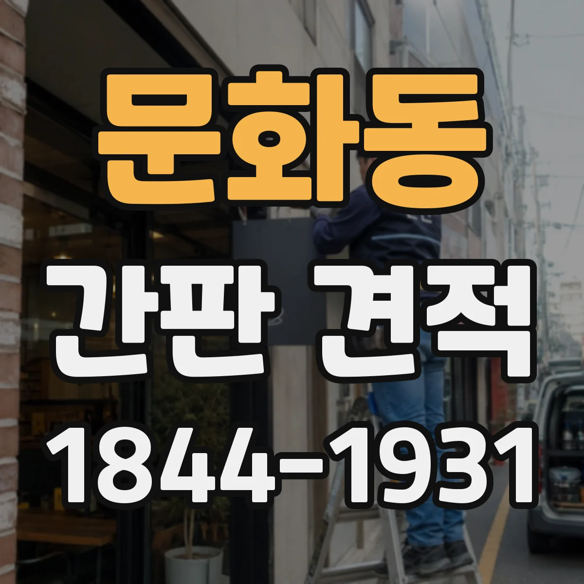 문화동 간판 견적