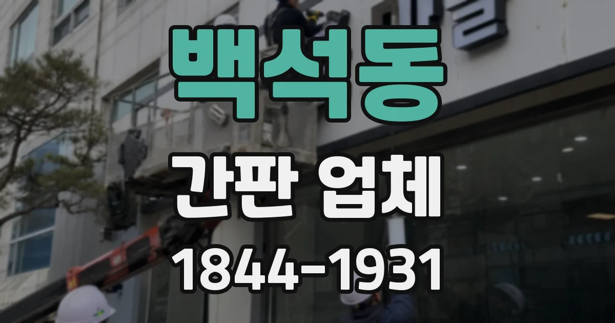 백석동 간판 업체