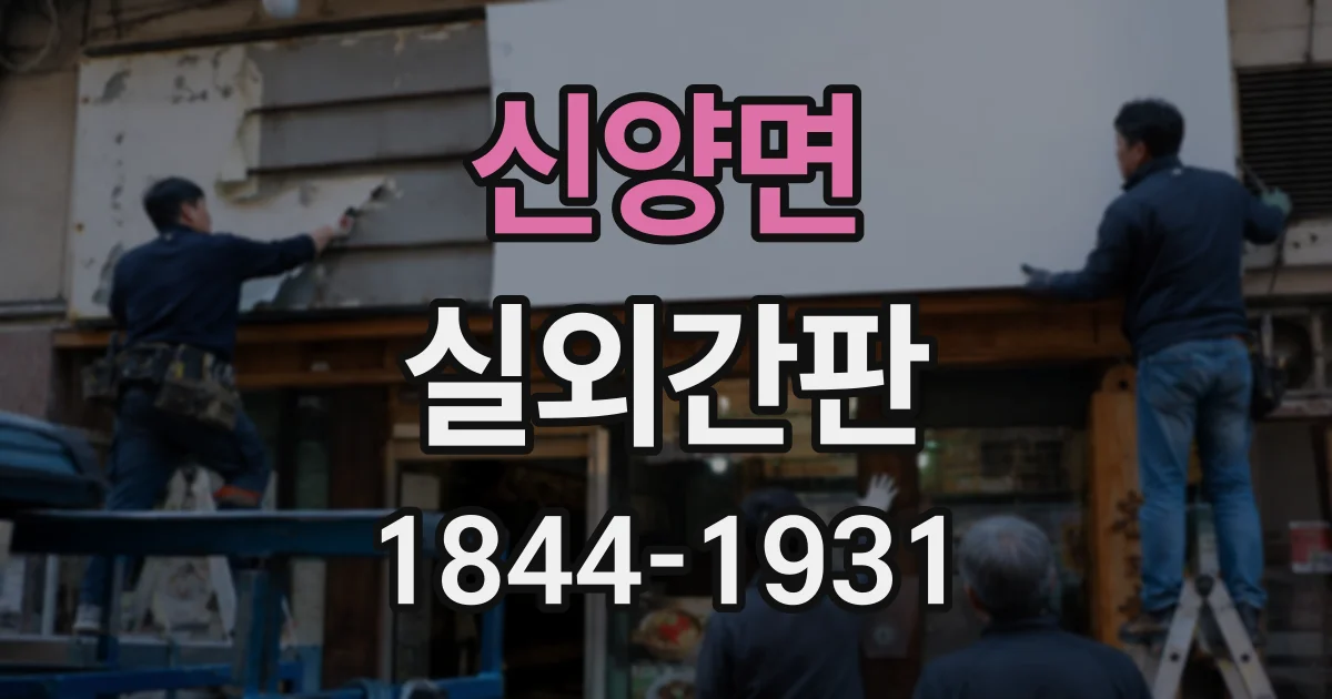 신양면 실외간판