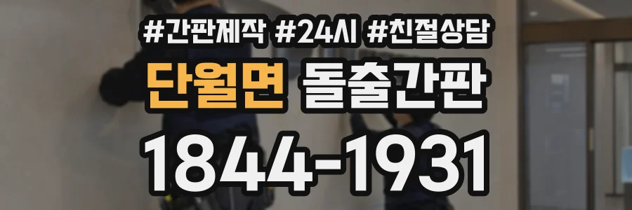단월면 돌출간판 상담 전화 1844-1931