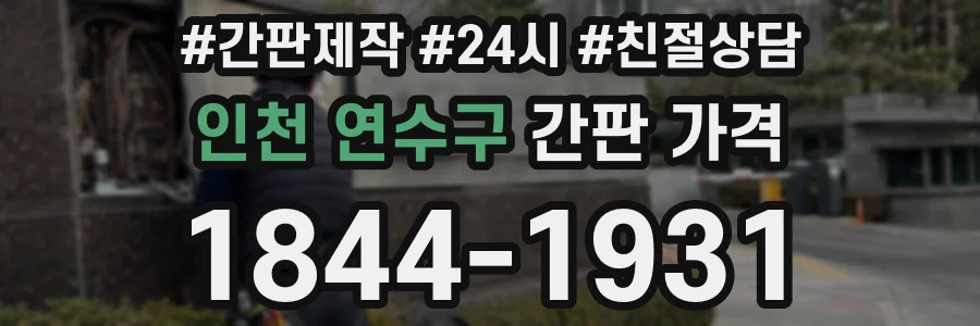 인천 연수구 간판 가격