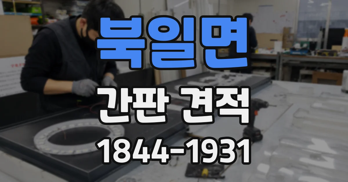 북일면 간판 견적