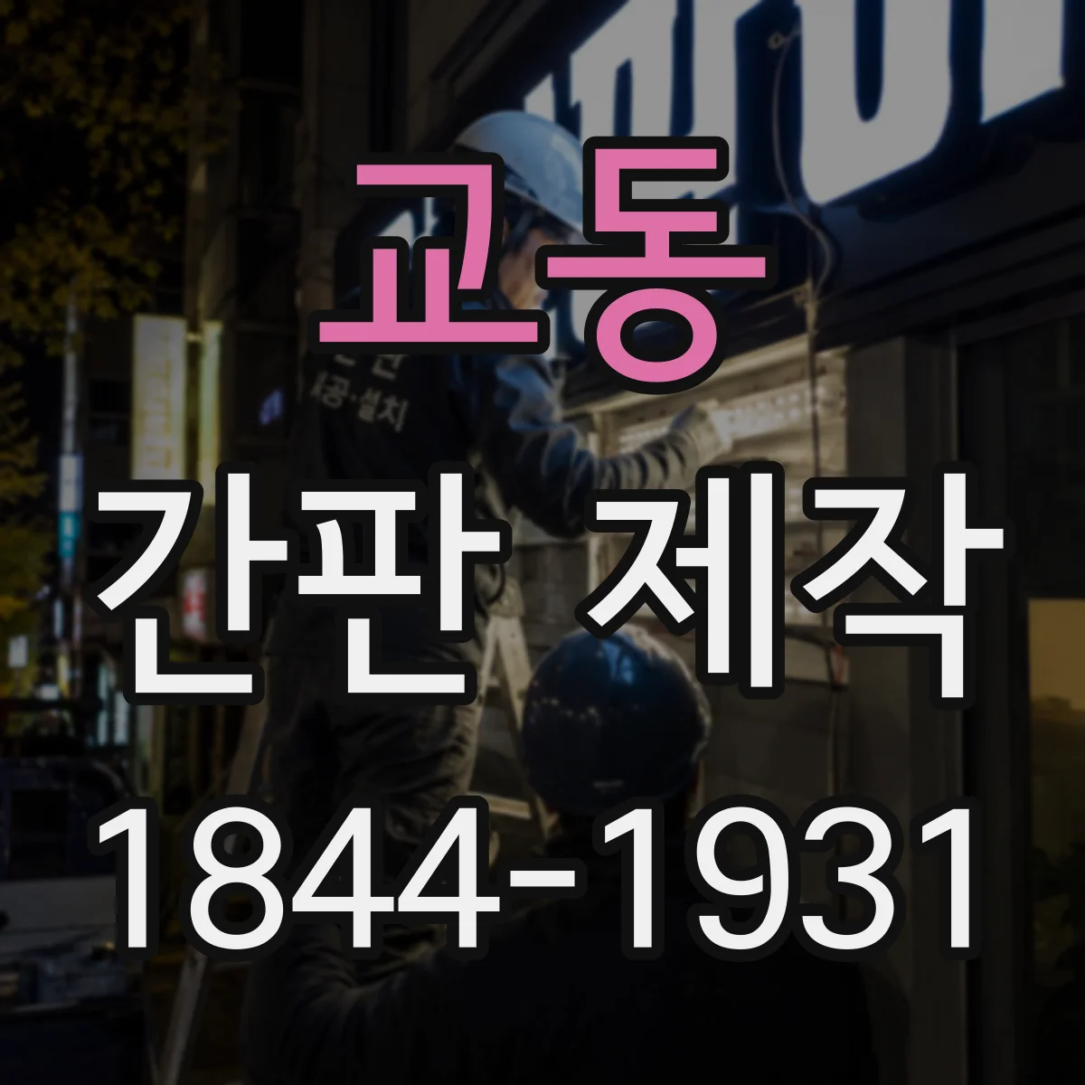 교동 간판 제작