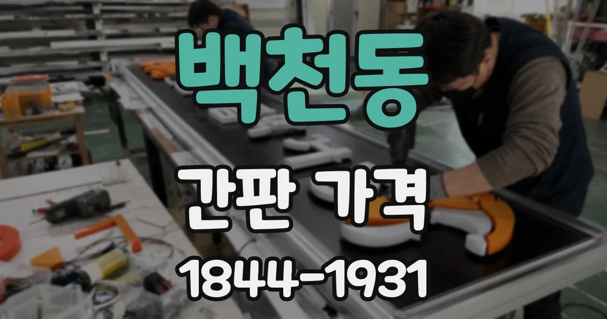 백천동 간판 가격