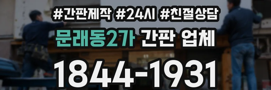 문래동2가 간판 업체