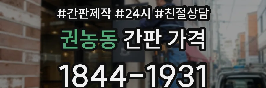 권농동 간판 가격