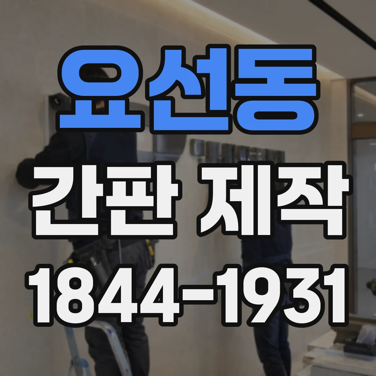 요선동 간판 제작