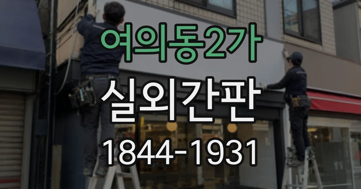 여의동2가 실외간판