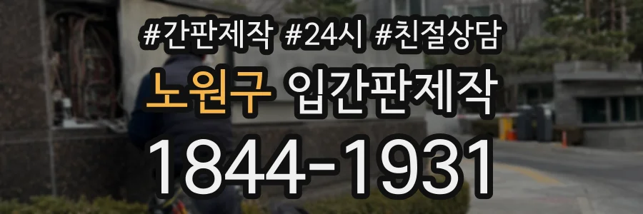 노원구 입간판제작 상담 전화 1844-1931