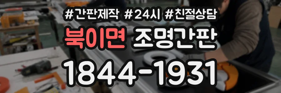 북이면 조명간판 상담 전화 1844-1931