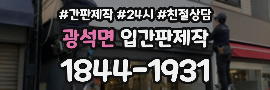 광석면 입간판제작 상담 전화 1844-1931