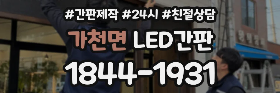 가천면 LED간판 상담 전화 1844-1931
