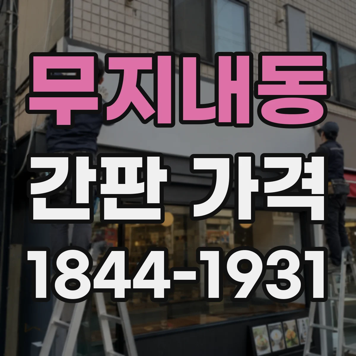 무지내동 간판 가격