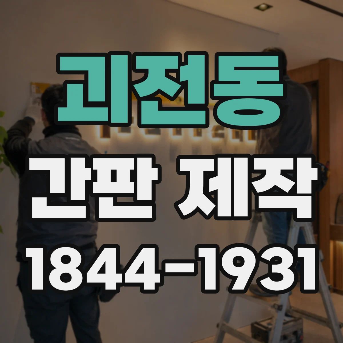 괴전동 간판 제작