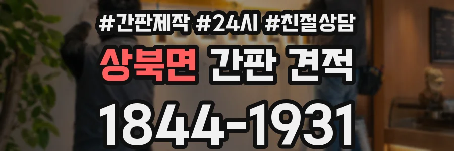 상북면 간판 견적