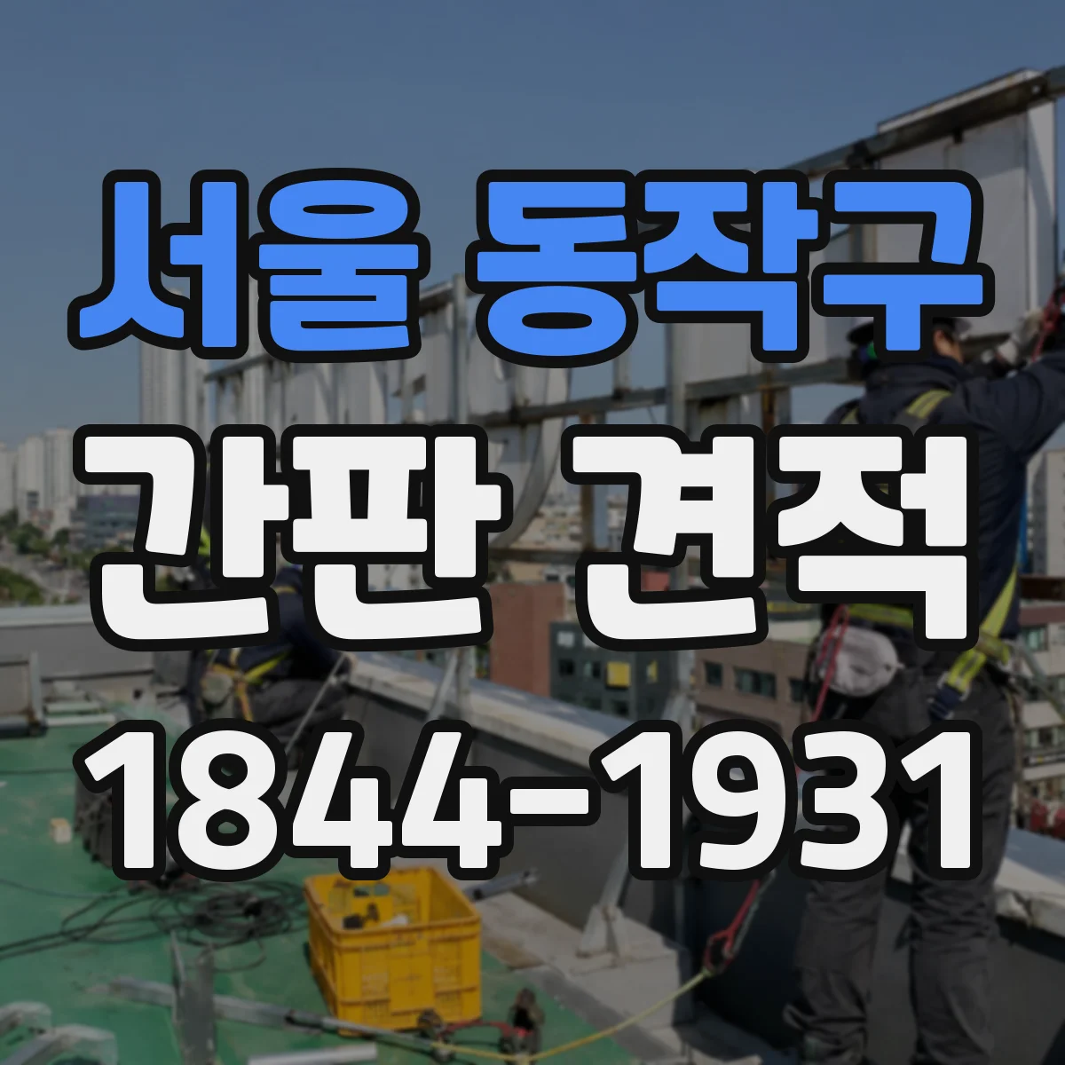 서울 동작구 간판 견적 부착 크기별 자재·제작비 계산 흐름