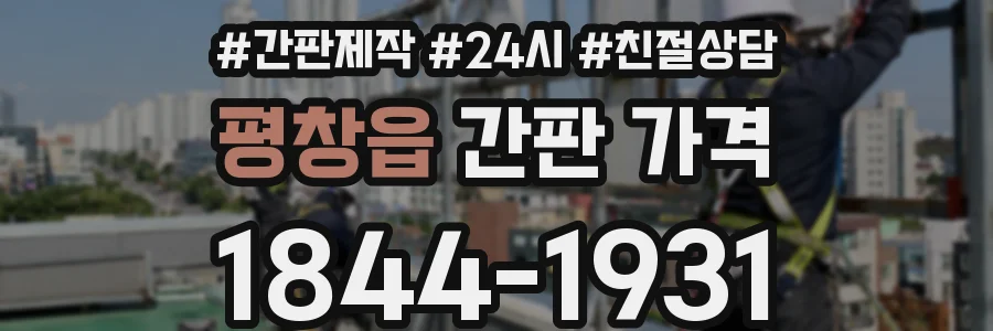 평창읍 간판 가격
