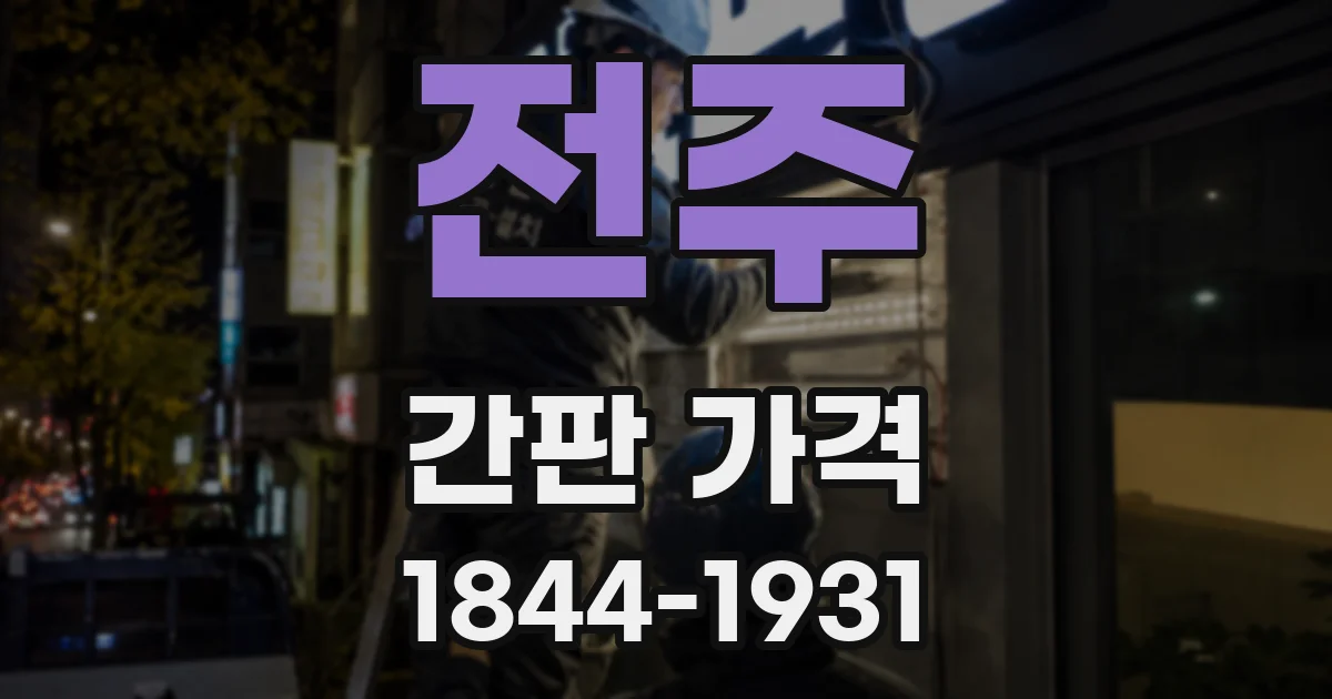 전주 간판 가격