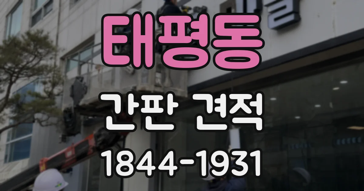 태평동 간판 견적