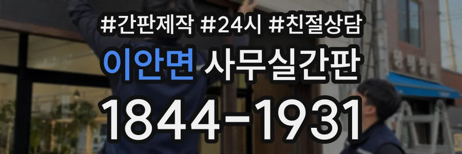 이안면 사무실간판 상담 전화 1844-1931