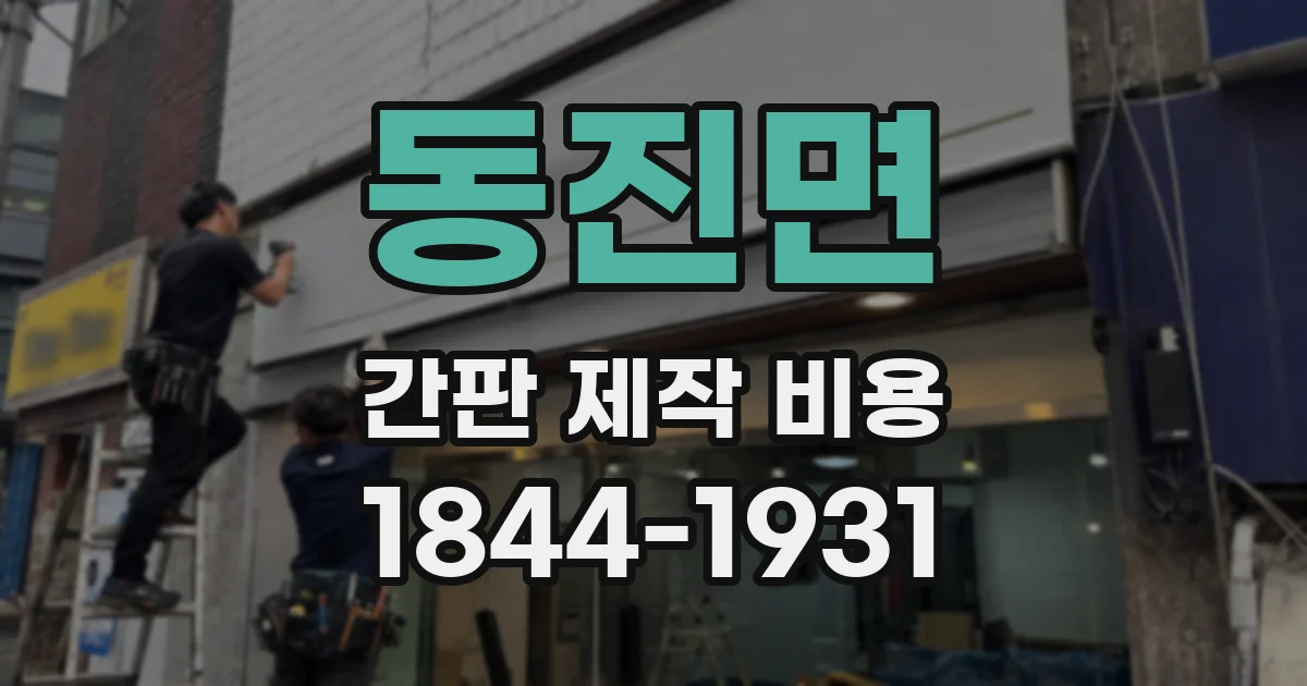 동진면 간판 제작 비용
