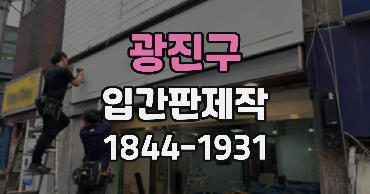광진구 입간판제작