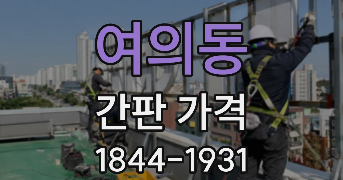 여의동 간판 가격