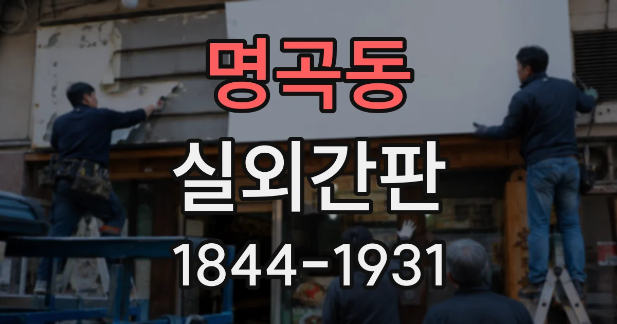 명곡동 실외간판