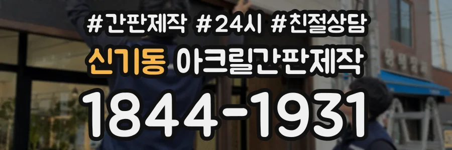 신기동 아크릴간판제작 상담 전화 1844-1931