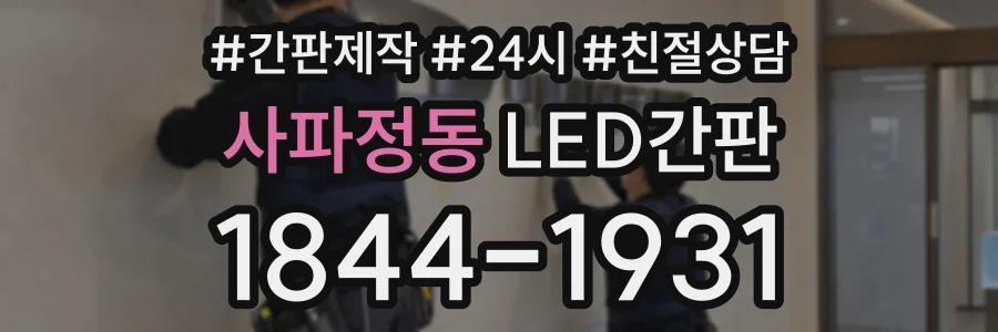 사파정동 LED간판 상담 전화 1844-1931