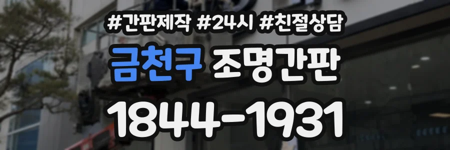 금천구 조명간판 상담 전화 1844-1931