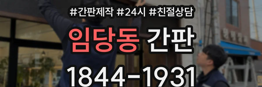 임당동 간판