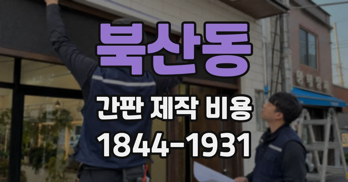 북산동 간판 제작 비용