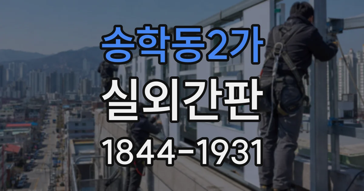송학동2가 실외간판