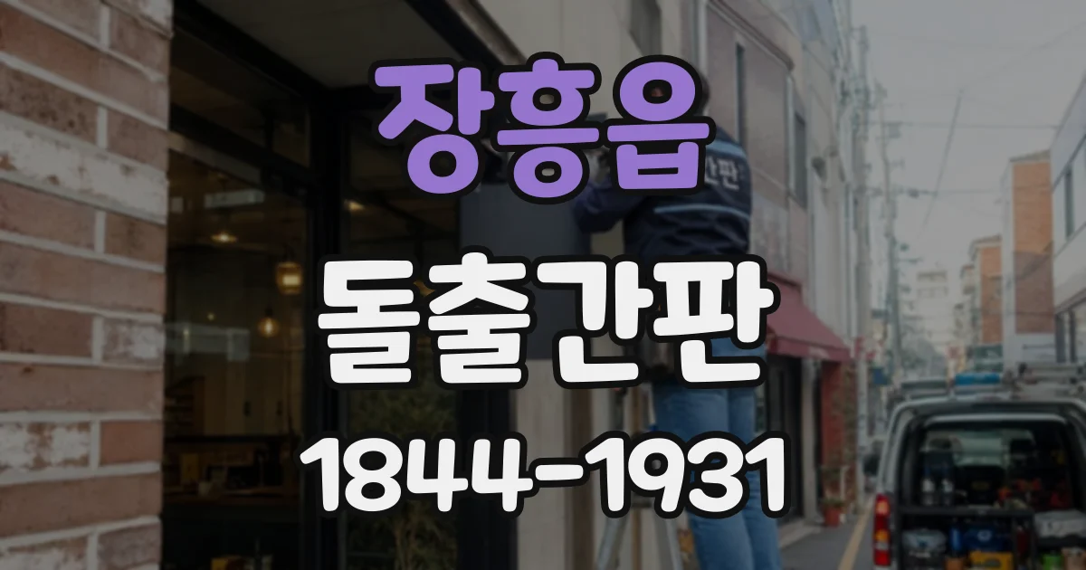 장흥읍 돌출간판