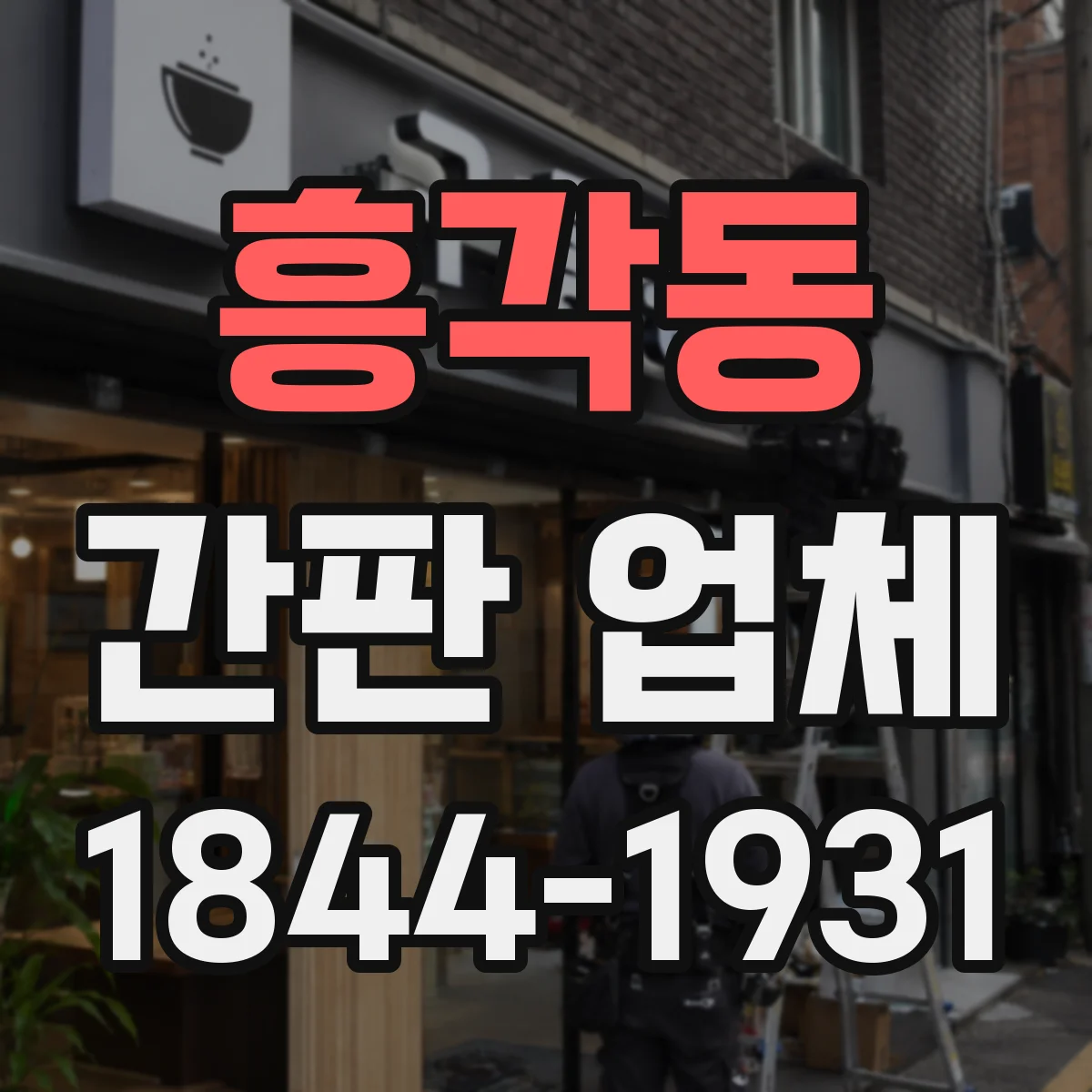 흥각동 간판 업체
