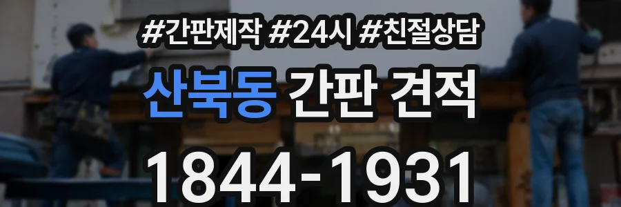 산북동 간판 견적