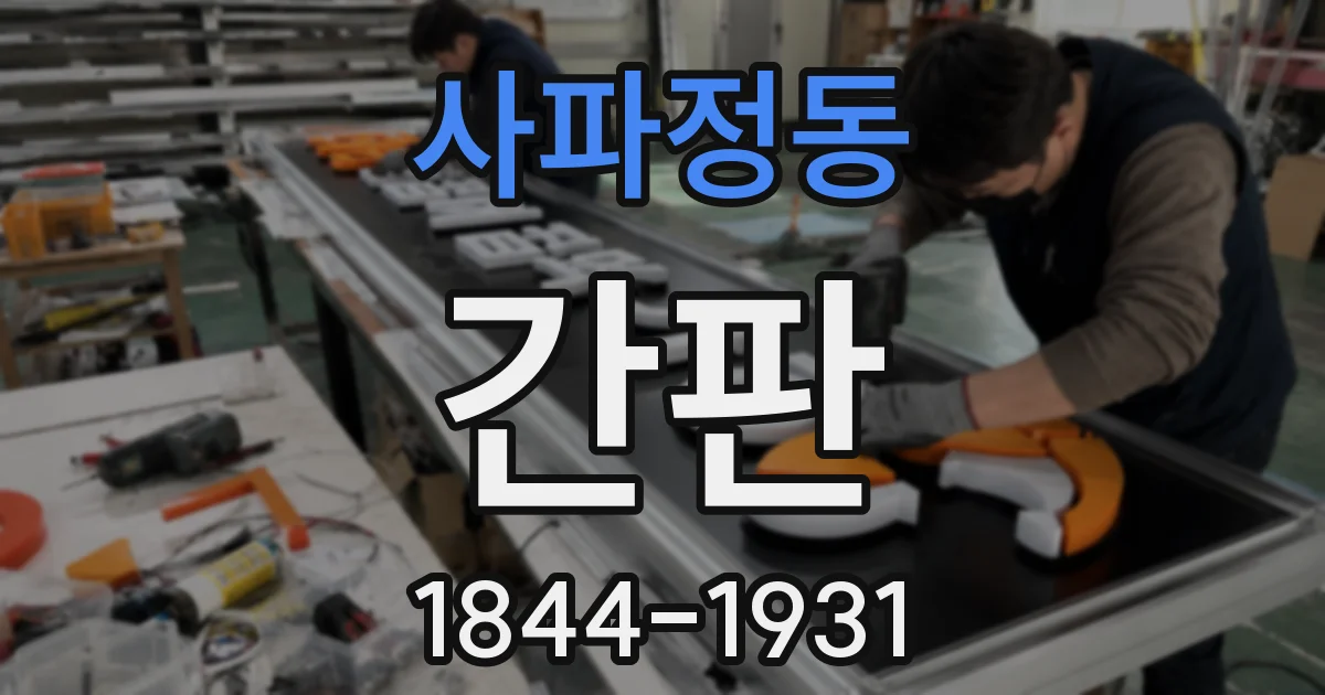사파정동 간판