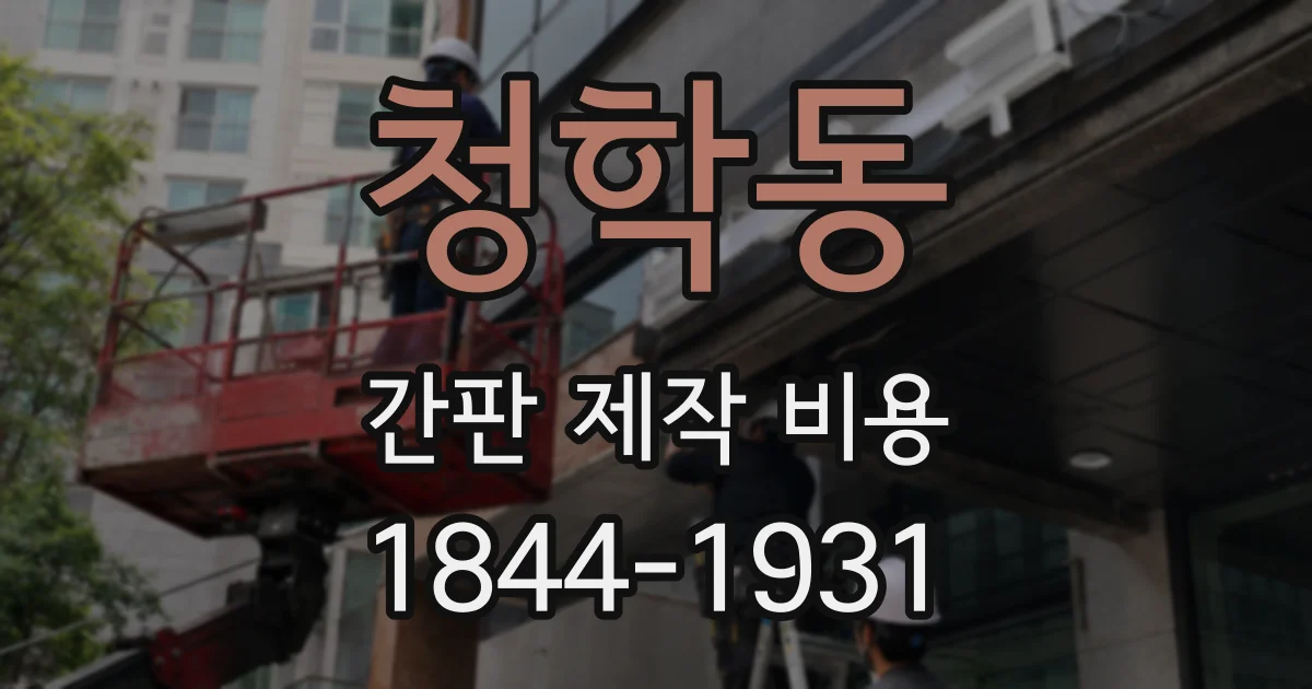 청학동 간판 제작 비용