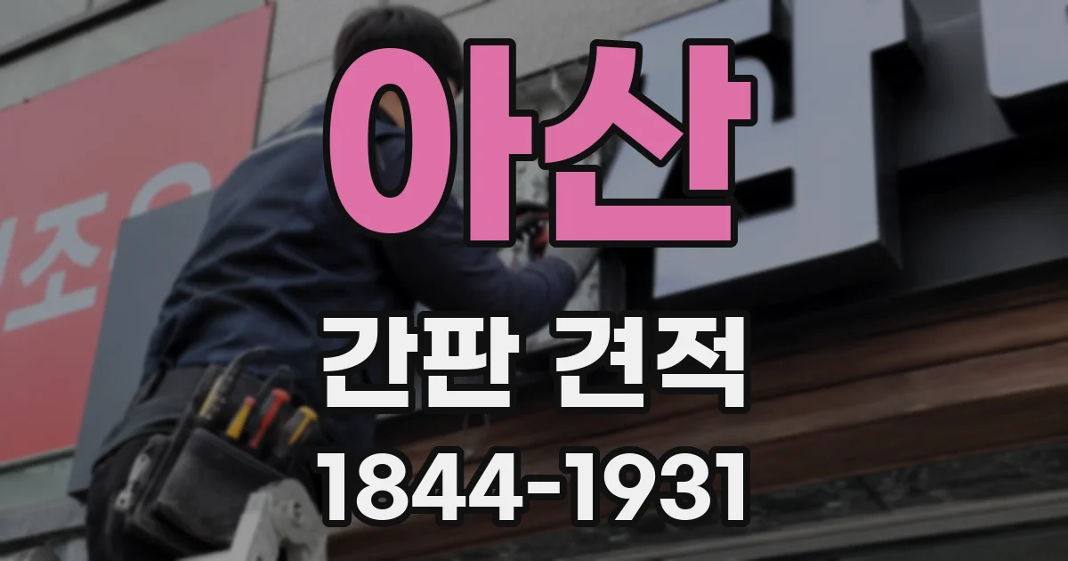 아산 간판 견적