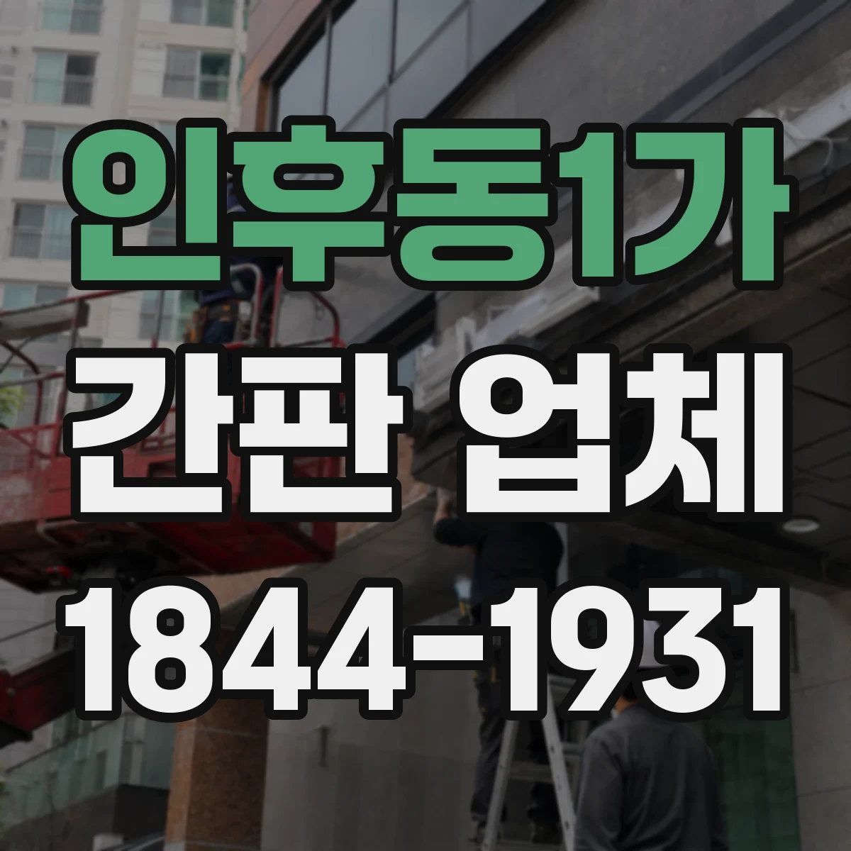 인후동1가 간판 업체