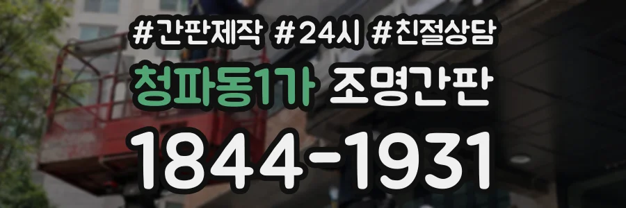 청파동1가 조명간판 상담 전화 1844-1931