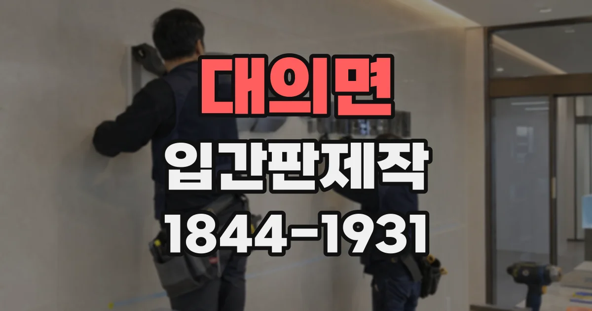 대의면 입간판제작